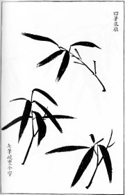 Une planche du traité de Wang Gai, groupes de 4 ou 5 feuilles de bambou